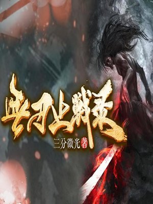 cover image of 無刃止戰錄